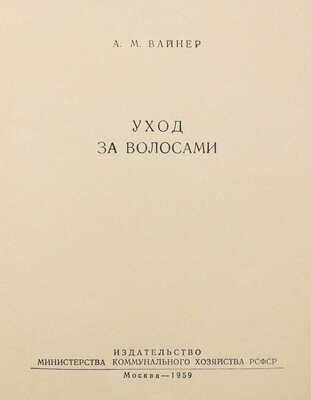 Вайнер А.М. Уход за волосами. М.: Изд-во М-ва коммун. хозяйства РСФСР, 1959.